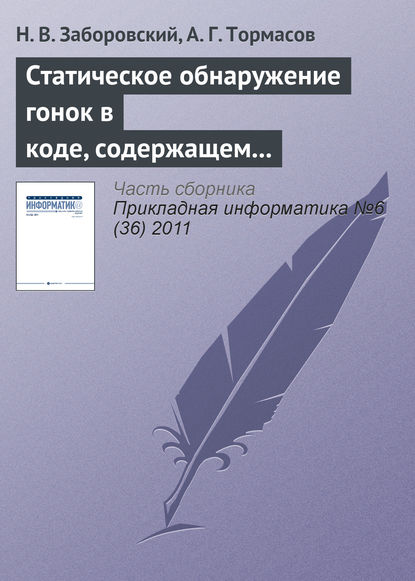 Статическое обнаружение гонок в коде, содержащем ветвления и циклы - Н. В. Заборовский