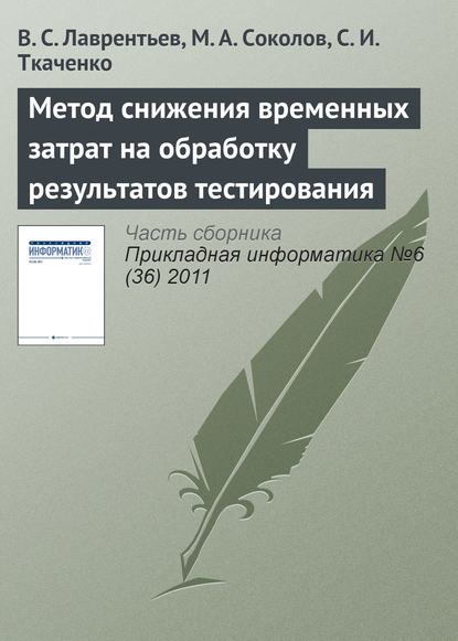 Метод снижения временных затрат на обработку результатов тестирования - В. С. Лаврентьев