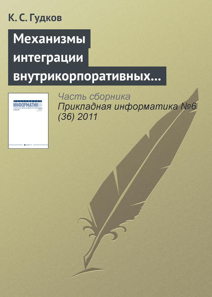 Механизмы интеграции внутрикорпоративных справочников - К. С. Гудков