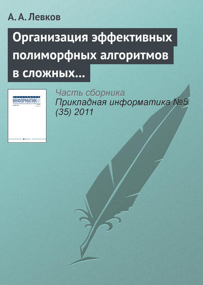 Организация эффективных полиморфных алгоритмов в сложных системах управления информацией - А. А. Левков