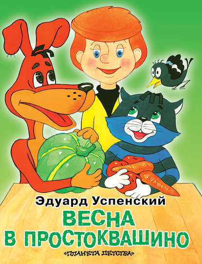 Весна в Простоквашино — Эдуард Успенский