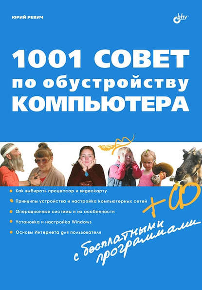 1001 совет по обустройству компьютера - Юрий Ревич