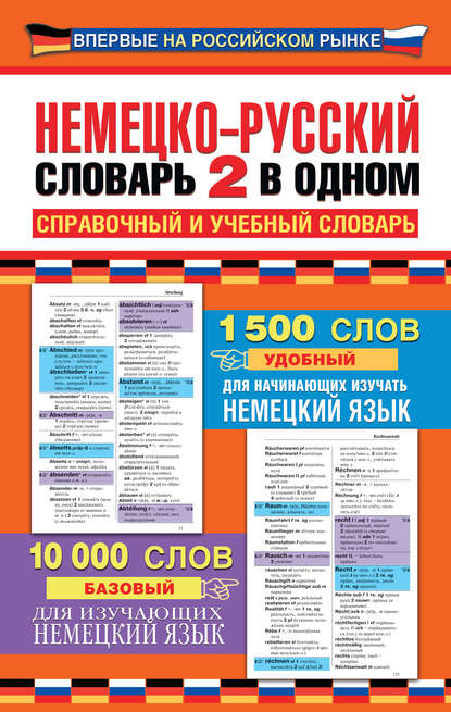 Немецко-русский словарь: 2 в одном. Справочный и учебный словарь - Группа авторов