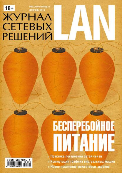 Журнал сетевых решений / LAN №02/2013 - Открытые системы