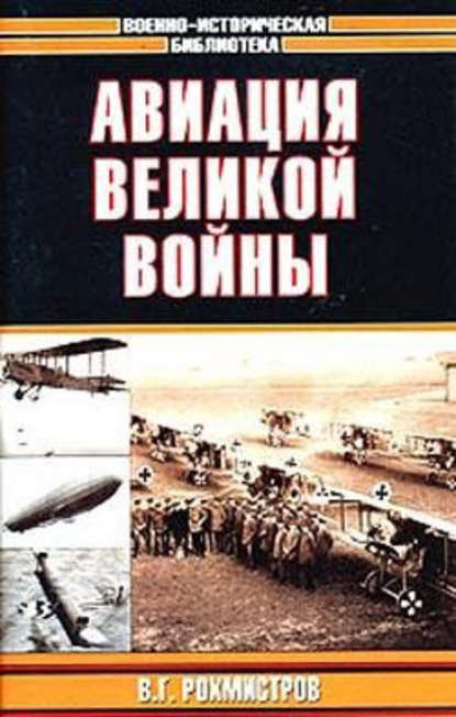 Авиация великой войны - Владимир Рохмистров