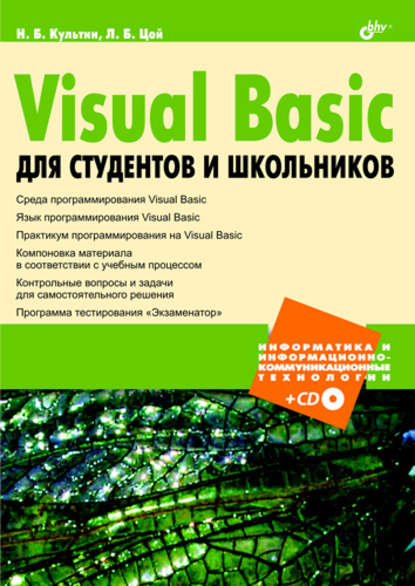 Visual Basic для студентов и школьников - Никита Культин