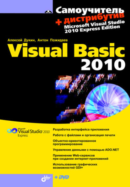 Самоучитель Visual Basic 2010 - Алексей Дукин