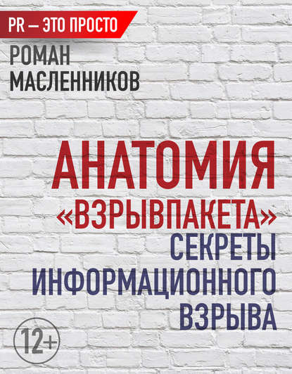 Анатомия «ВзрывПакета». Секреты информационного взрыва - Роман Масленников