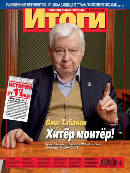 Журнал «Итоги» №07 (871) 2013 - Группа авторов