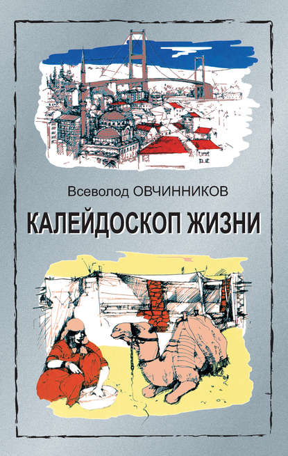 Калейдоскоп жизни: экзотические, драматические и комические эпизоды личной судьбы ветерана журналистики - Всеволод Овчинников