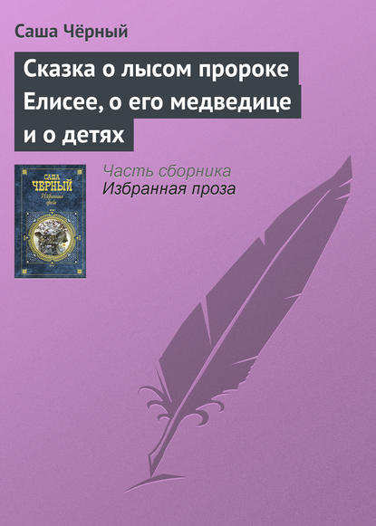 Сказка о лысом пророке Елисее, о его медведице и о детях - Саша Чёрный