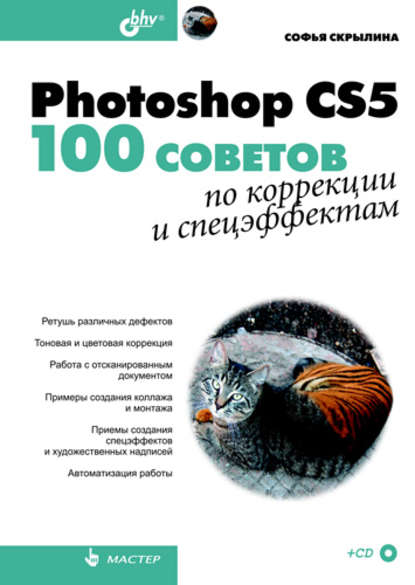 Photoshop CS5. 100 советов по коррекции и спецэффектам - Софья Скрылина