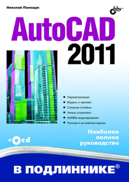 AutoCAD 2011 - Николай Полещук