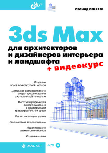 3ds Max для архитекторов и дизайнеров интерьера и ландшафта - Леонид Пекарев