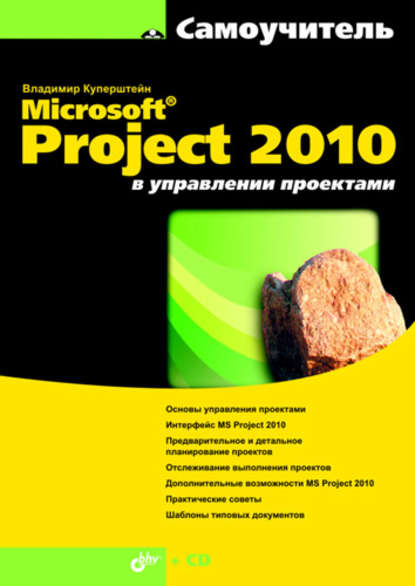 Microsoft Project 2010 в управлении проектами - Владимир Куперштейн