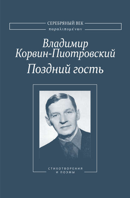 Поздний гость: Стихотворения и поэмы - Владимир Корвин-Пиотровский