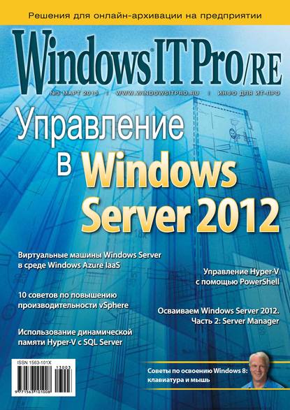 Windows IT Pro/RE №03/2013 - Открытые системы