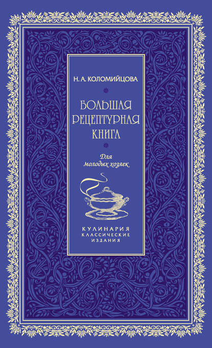 Большая рецептурная книга. Для молодых хозяек - Н. А. Коломийцова