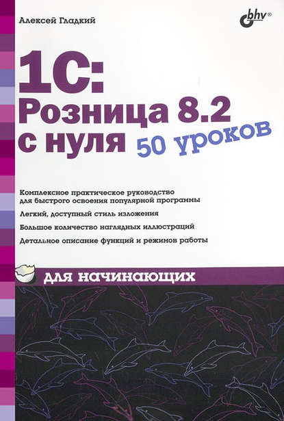 1С:Розница 8.2 с нуля. 50 уроков для начинающих — А. А. Гладкий