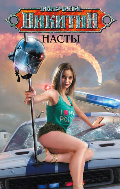 Насты — Юрий Никитин