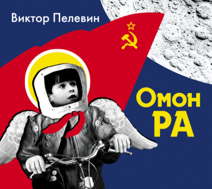 Омон Ра - Виктор Пелевин