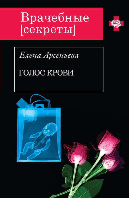 Голос крови — Елена Арсеньева