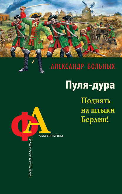 Пуля-дура. Поднять на штыки Берлин! - Александр Больных