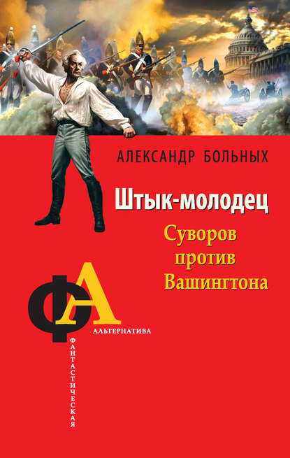 Штык-молодец. Суворов против Вашингтона — Александр Больных