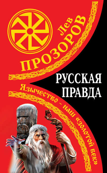 Русская правда. Язычество – наш «золотой век» - Лев Прозоров