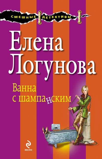 Ванна с шампанским — Елена Логунова