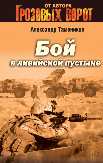 Бой в Ливийской пустыне - Александр Тамоников