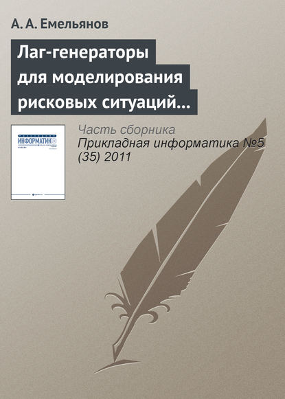 Лаг-генераторы для моделирования рисковых ситуаций в системе Actor Pilgrim - А. А. Емельянов