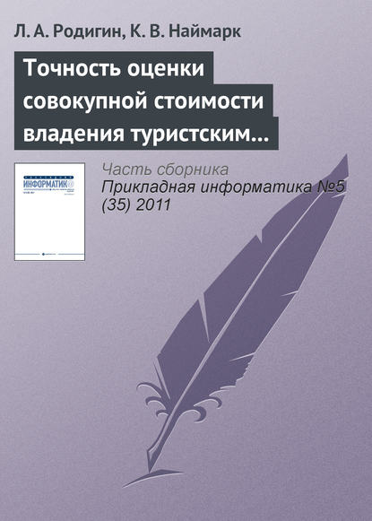 Точность оценки совокупной стоимости владения туристским интернет-проектом - Л. А. Родигин