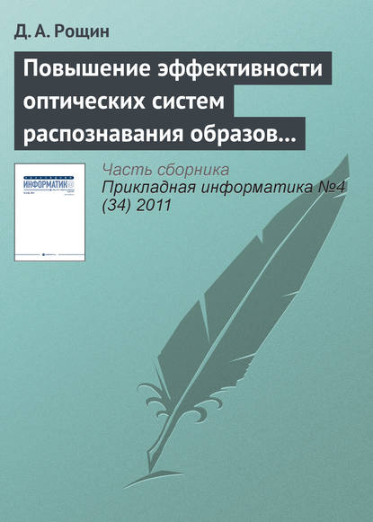 Повышение эффективности оптических систем распознавания образов на основе цветовой гистограммы - Д. А. Рощин