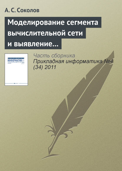 Моделирование сегмента вычислительной сети и выявление проблемных участков в процессе мониторинга - А. С. Соколов