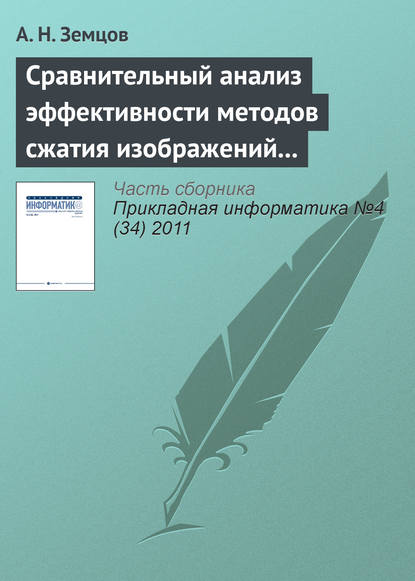 Сравнительный анализ эффективности методов сжатия изображений на основе дискретного косинусного преобразования и фрактального кодирования (начало) - А. Н. Земцов