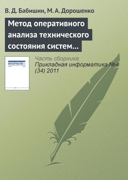 Метод оперативного анализа технического состояния систем на основе имитационного моделирования стационарных процессов - В. Д. Бабишин