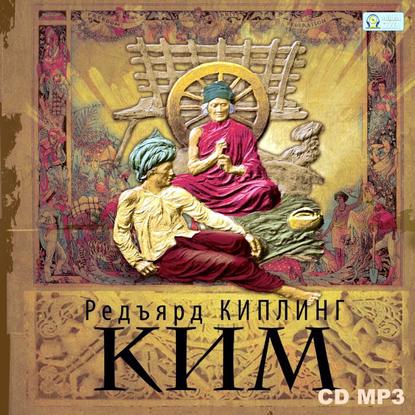 КИМ - Редьярд Джозеф Киплинг