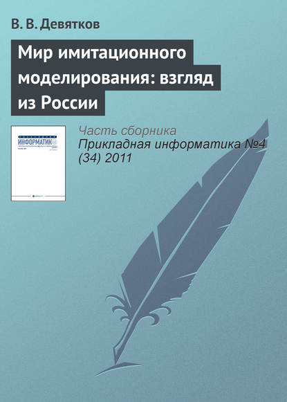 Мир имитационного моделирования: взгляд из России - В. В. Девятков