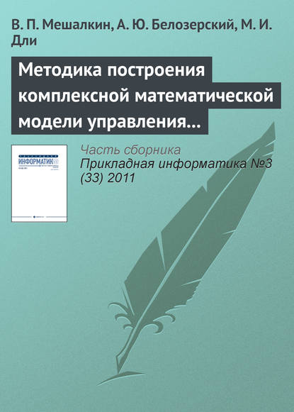 Методика построения комплексной математической модели управления рисками предприятия металлургической промышленности - В. П. Мешалкин