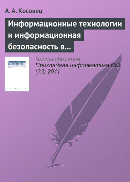 Информационные технологии и информационная безопасность в системе государственного управления - А. А. Косовец