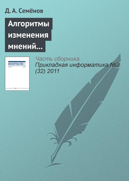 Алгоритмы изменения мнений участников в модели структурированного экспертного обсуждения - Д. А. Семёнов