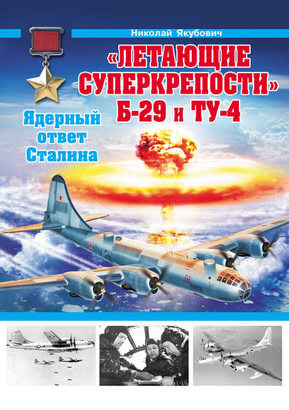 «Летающие суперкрепости» Б-29 и Ту-4. Ядерный ответ Сталина - Николай Якубович