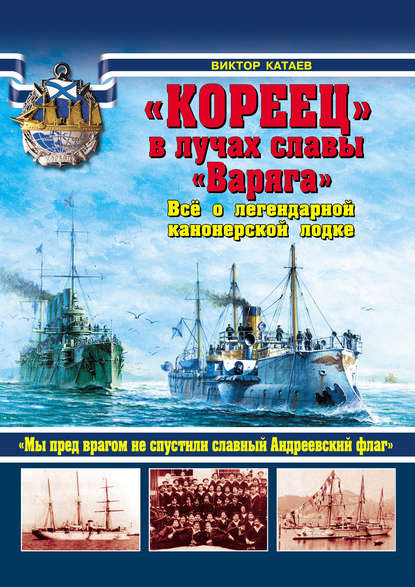 «Кореец» в лучах славы «Варяга». Все о легендарной канонерской лодке - Виктор Катаев