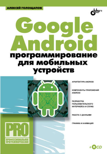 Google Android: программирование для мобильных устройств - Алексей Голощапов