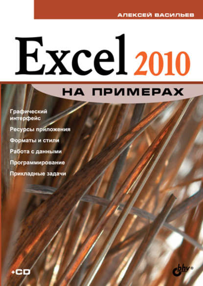 Excel 2010 на примерах - Алексей Васильев