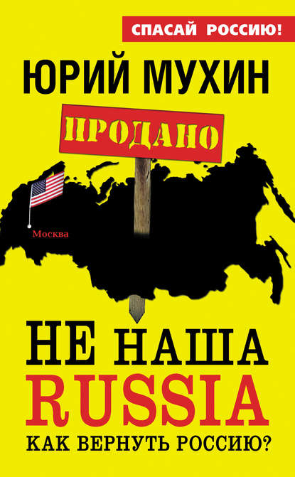 НЕ наша Russia. Как вернуть Россию? - Юрий Мухин