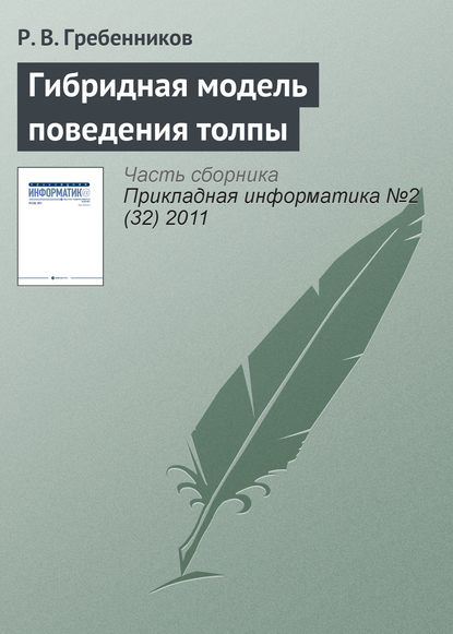 Гибридная модель поведения толпы - Р. В. Гребенников