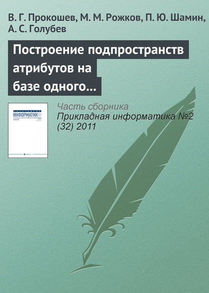 Построение подпространств атрибутов на базе одного эталона для обеспечения устойчивости работы в перспективных системах автоматического распознавания лиц - В. Г. Прокошев