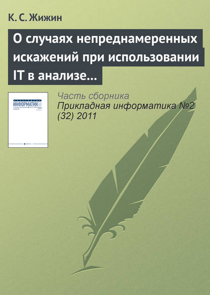 О случаях непреднамеренных искажений при использовании IT в анализе эмпирических данных - К. С. Жижин